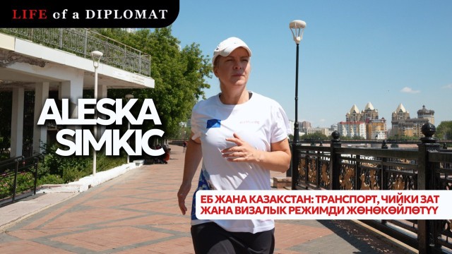 ЕБ жана Казакстан: Транспорт, чийки зат жана визалык режимди жөнөкөйлөтүү