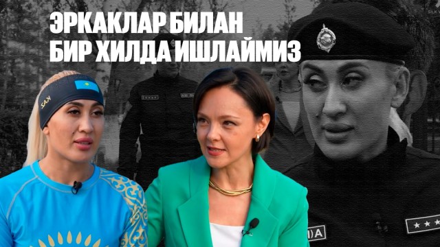 Татьяна Долбишева: Эркаклар билан бир хилда ишлаймиз