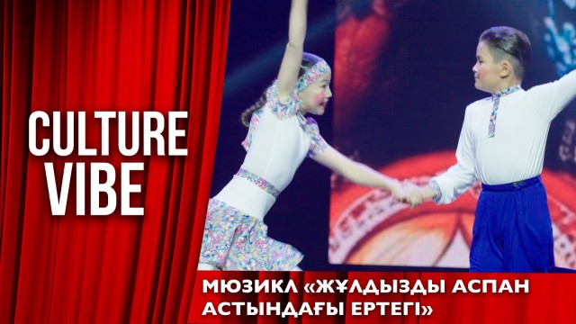 Жұлдызды аспан астындағы ертегі