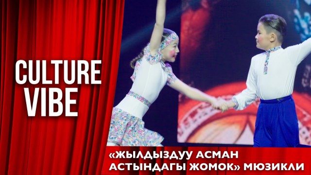 Жылдыздуу асман астындагы жомок