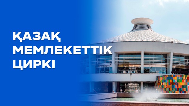 Қазақ мемлекеттік циркі