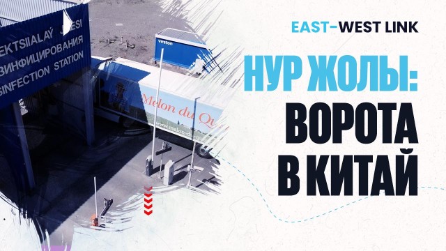 Каков логистический потенциал таможенного поста «Нұр жолы»?