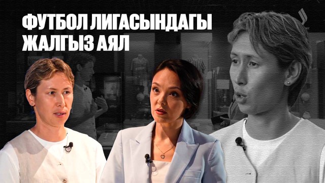 Футбол лигасындагы жалгыз аял