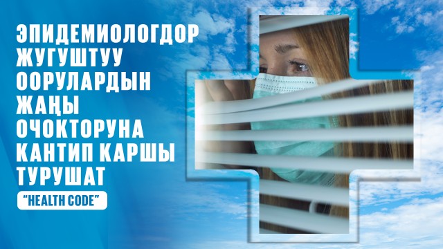 Эпидемиологдор жугуштуу оорулардын жаңы очокторуна кантип каршы турушат