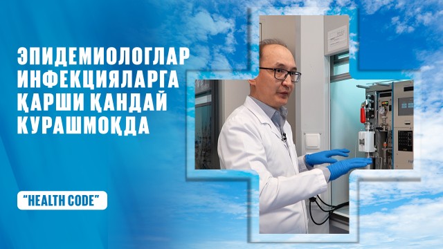 Эпидемиологлар инфекцияларга қарши қандай қурашмоқда