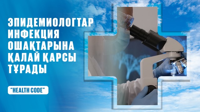 Эпидемиологтар инфекция ошақтарына қалай қарсы тұрады?