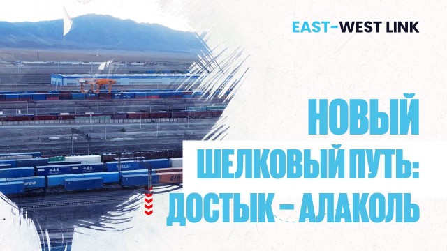Геополитическое значение ЖД станции Достык и таможенного поста Алаколь