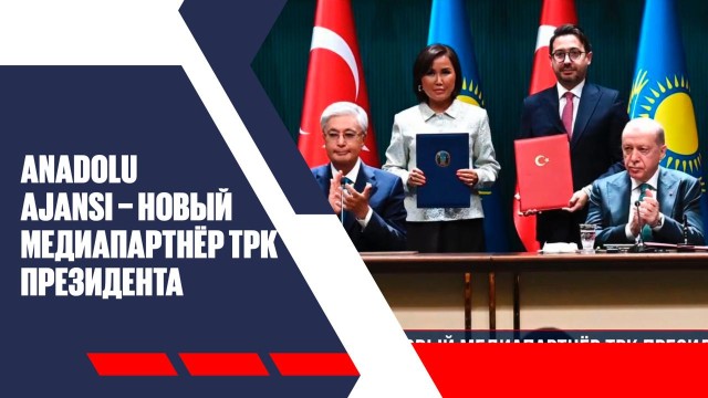 Турецкое информагентство стало медиапартнёром ТРК Президента Казахстана