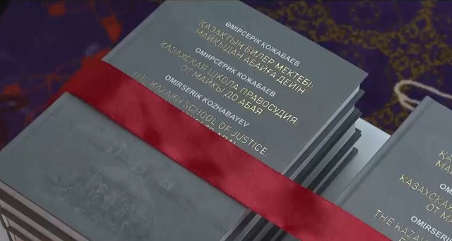 Астанада қазақ билер мектебі туралы кітаптың тұсаукесері өтті