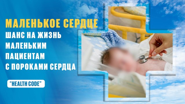 Как детские кардиохирурги в Казахстане дарят шанс на жизнь детям с пороками сердца