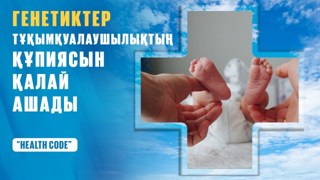 Генетиктер тұқымқуалаушылықтың құпиясын қалай ашады?