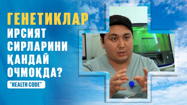 Генетиклар наслият сирларини қандай очмоқда?