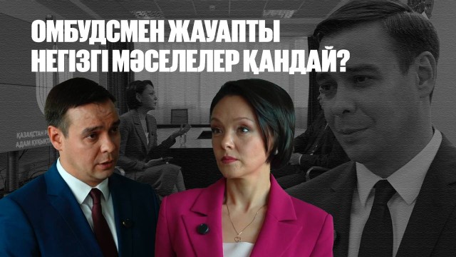 Омбудсмен жауапты негізгі мәселелер қандай?