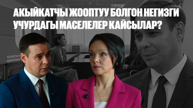 Акыйкатчы жооптуу болгон негизги учурдагы маселелер кайсылар?