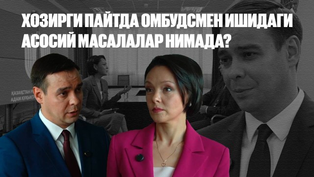 Ҳозирги пайтда омбудсмен ишидаги асосий масалалар нимада?