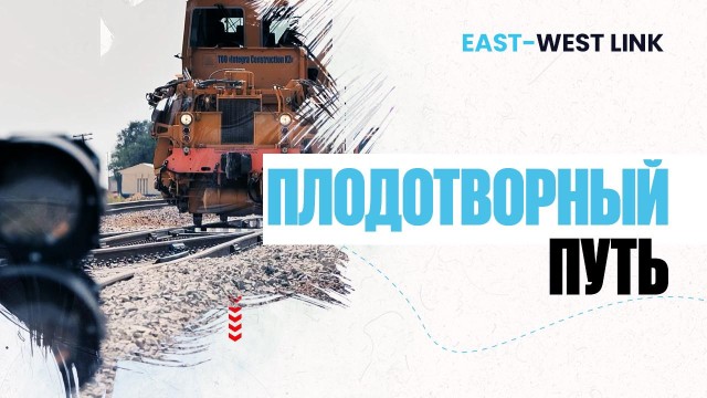 Достык-Мойынты: Цифровизированный железнодорожный узел