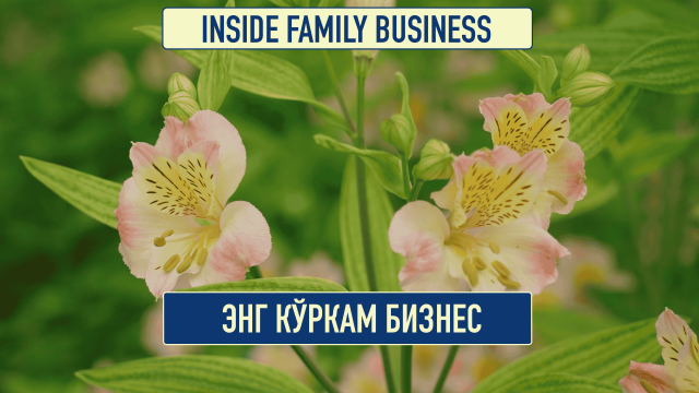 Гулчилик - даромадли бизнесми?