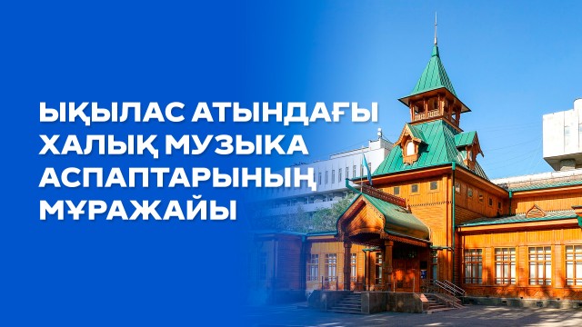Ықылас атындағы халық музыка аспаптарының мұражайы