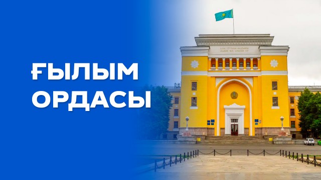 Қазақ ғылымының қара шаңырағы