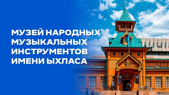 Музей народных музыкальных инструментов имени Ыкыласа