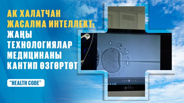 Ак халатчан ЖИ: жаңы технологиялар медицинага кантип таасир этүүдө?
