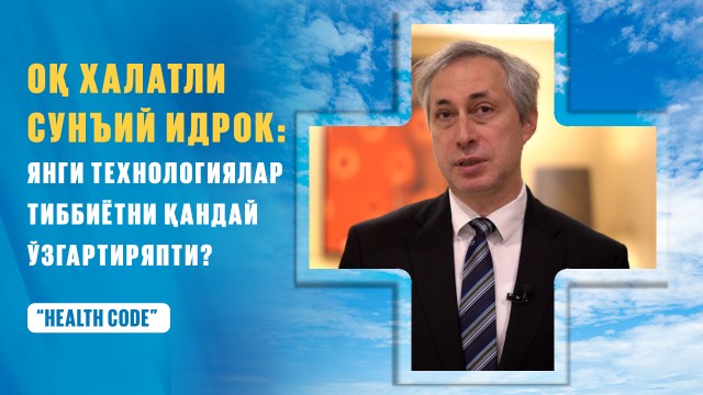 Оқ халатли СИ: янги технологиялар тиббиётни қандай ўзгартирмоқда?