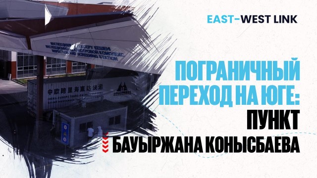 Пограничный переход на юге: пункт Бауыржана Конысбаева
