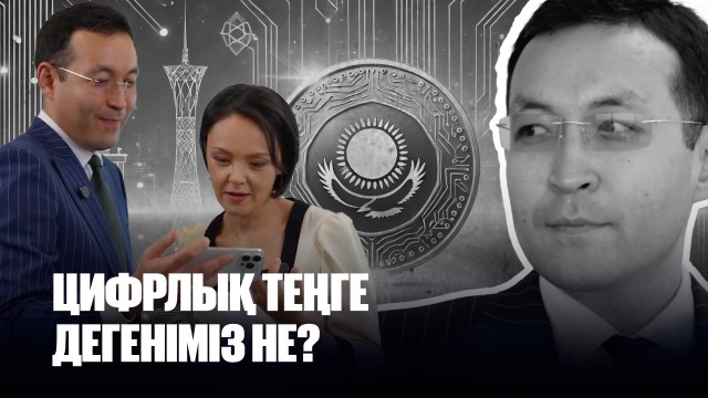Бинұр Жаленов: Мақсатым - үздік цифрлық орталық банк құру
