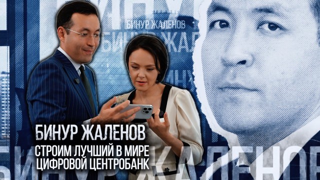 Бинур Жаленов: Моя цель - создать лучший цифровой центральный банк
