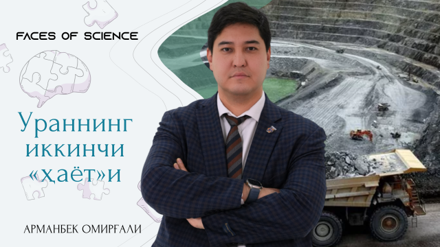 Ураннинг иккинчи «ҳаёти»