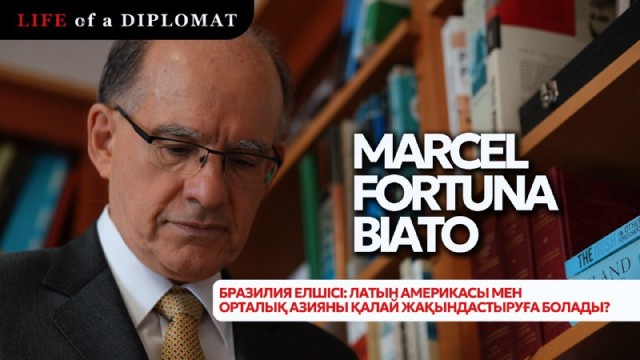 Бразилия елшісі: Латын Америкасы мен Орталық Азияны қалай жақындатуға болады?