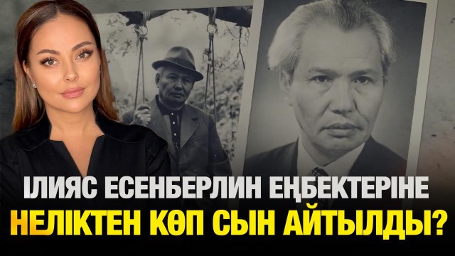 Ілияс Есенберлин еңбектеріне неліктен көп сын айтылды?