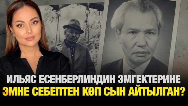 Ильяс Есенберлиндин эмгектерине эмне себептен көп сын айтылган?