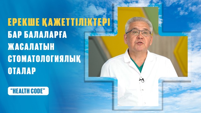 Ерекше қажеттіліктері бар балаларға жасалатын стоматологиялық оталар