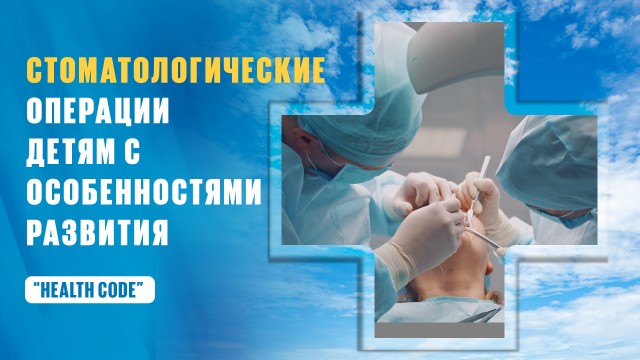 Стоматологические операции детям с особенностями развития
