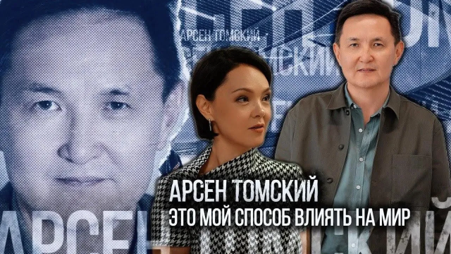 Арсен Томский: Это мой способ влиять на мир
