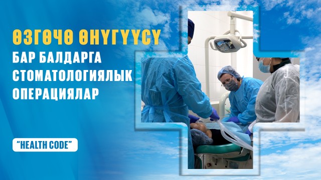 Өзгөчө өнүгүүсү бар балдарга стоматологиялык операциялар