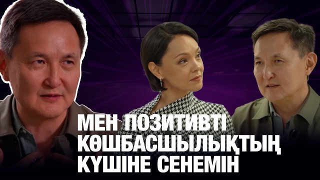 Арсен Томский: Мен позитивті көшбасшылықтың күшіне сенемін