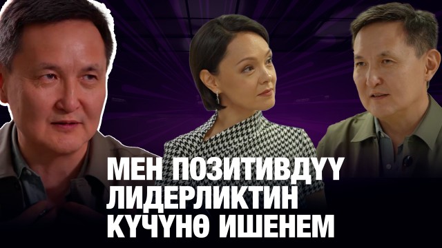 Арсен Томский: Мен позитивдүү лидерликтин күчүнө ишенем