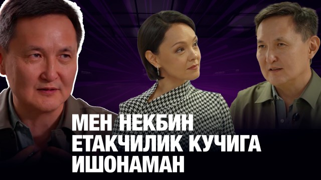 Арсен Томский: Мен некбин етакчилик кучига ишонаман