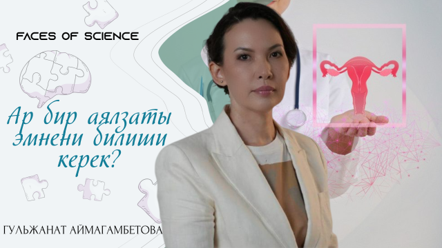 Гүлжанат Аймагамбетова: Сапаттуу медицина илимсиз мүмкүн эмес