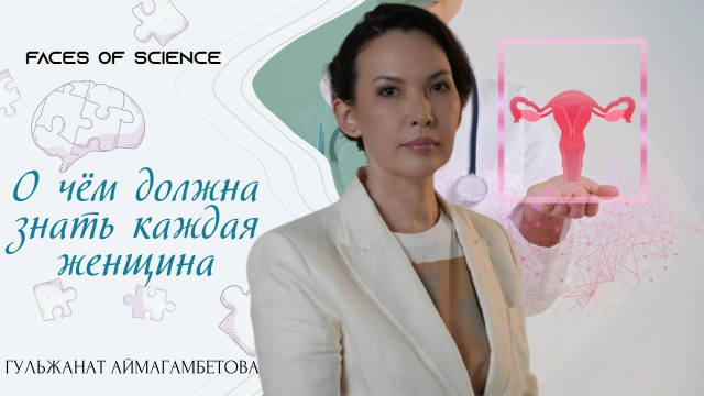 Гульжанат Аймагамбетова: Без науки не может быть качественной медицины