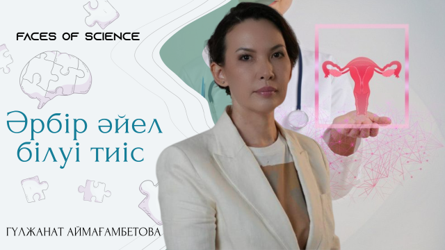 Гүлжанат Аймағамбетова: Ғылымсыз сапалы медицинаның болуы мүмкін емес