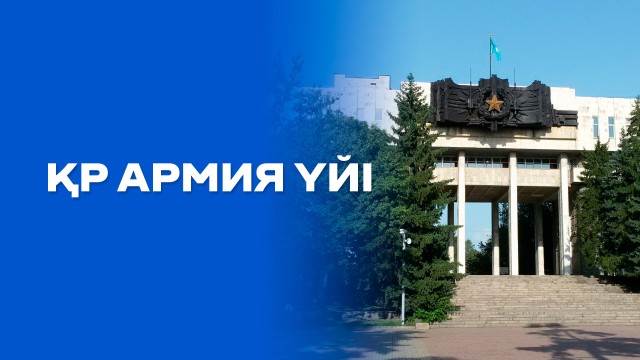 Армия үйі - өткен дәуірдің куәсі