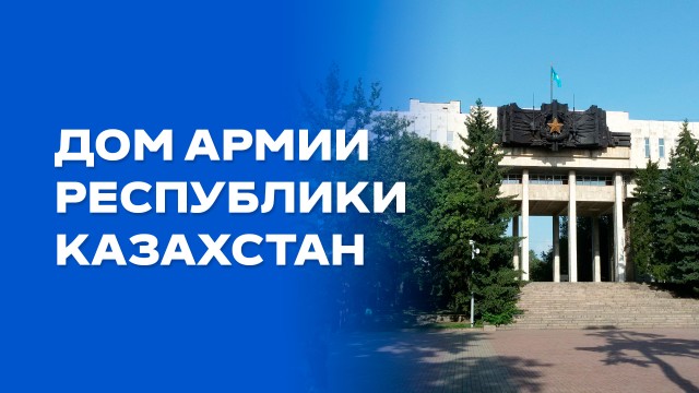 Дом Армии: эхо эпохи