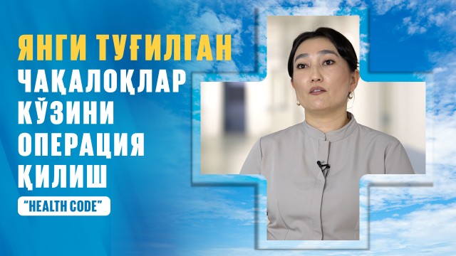 Янги туғилган чақалоқлар кўзини операция қилиш