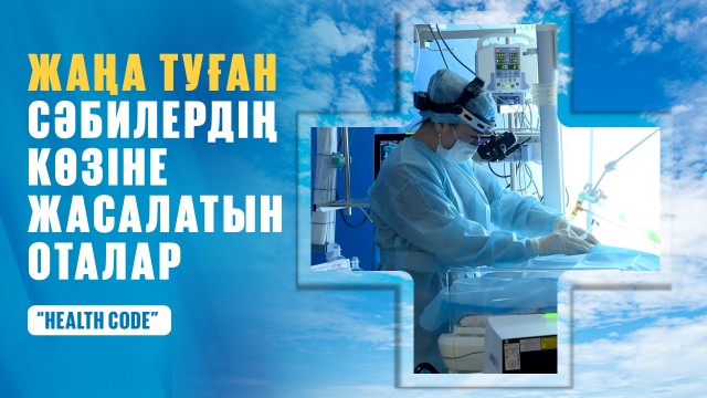 Жаңа туған сәбилердің көзіне жасалатын оталар