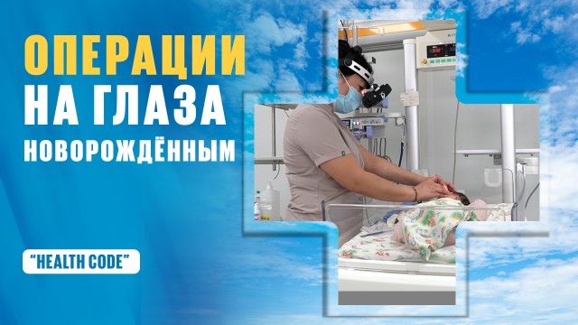Операции на глаза новорожденным
