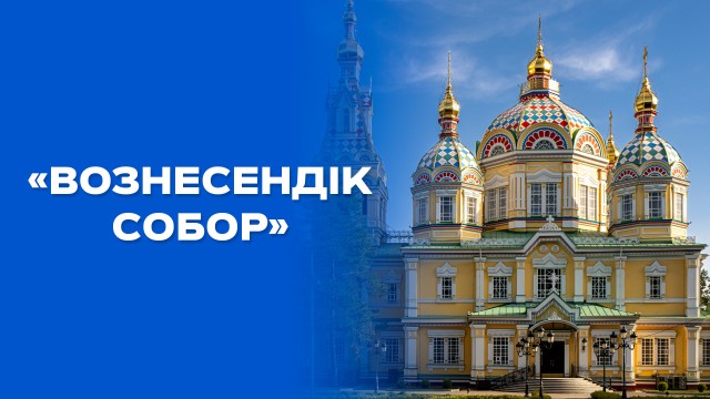 Вознесенск кафедралды шіркеуі шегесіз салынған ба?