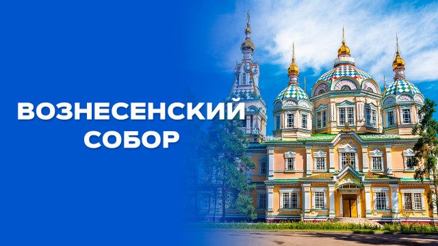 Вознесенский кафедральный собор построен без единого гвоздя?